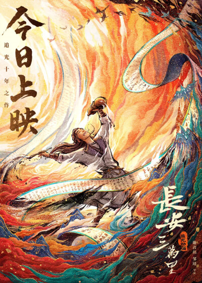 《长安三万里》