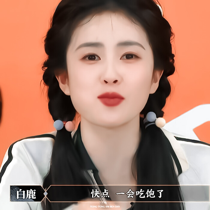 白鹿
原截cr.朴安冉