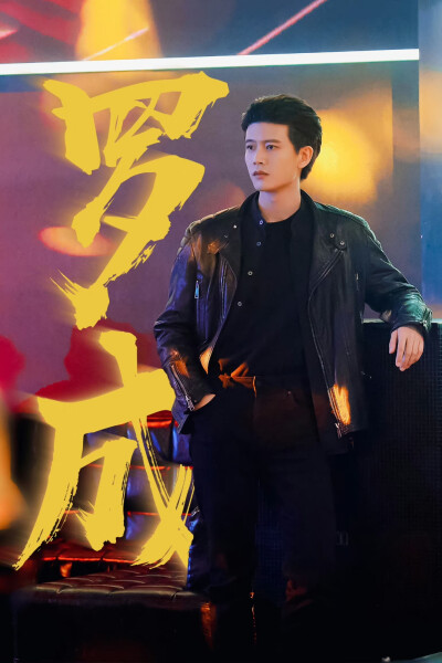 任嘉伦《暮色心约》祁连山、罗成、振海修图