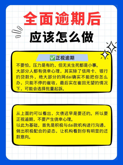 ❓全面逾期后应该怎么做❓
欠要还，不要逃避，这样的逆境说不定会让你更快的翻身上岸！！！！！