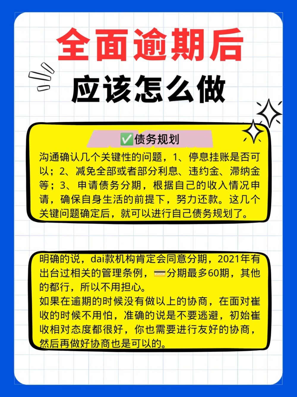 ❓全面逾期后应该怎么做❓
欠要还，不要逃避，这样的逆境说不定会让你更快的翻身上岸！！！！！