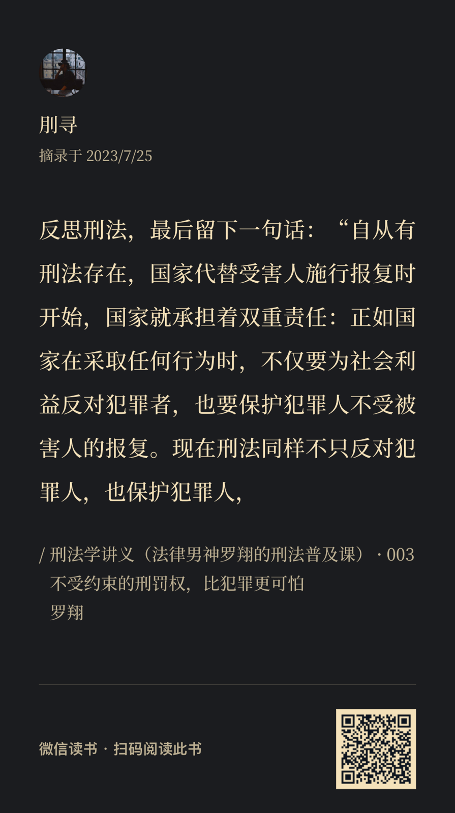 《刑法学讲义》书摘