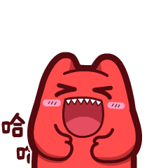 【魔鬼猫表情-哈哈】#动态 大笑 捂肚子 开心 高兴 脸红 IP 魔性 zombiescat