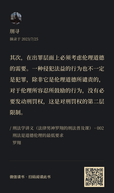 《刑法学讲义》书摘