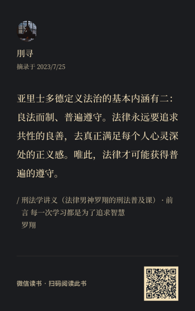 《刑法学讲义》书摘