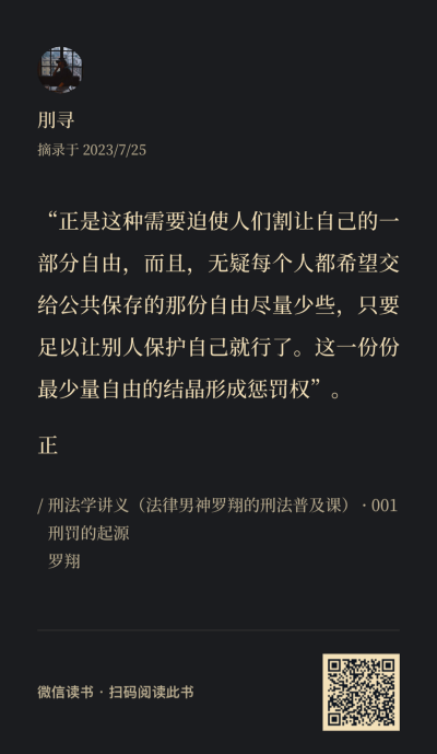 《刑法学讲义》书摘