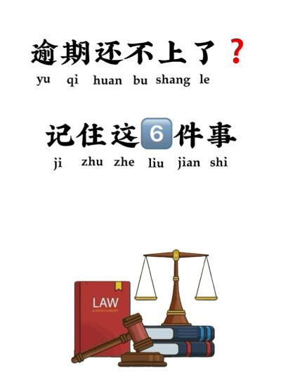 逾期记住这六件事情，帮你解决燃眉之急！