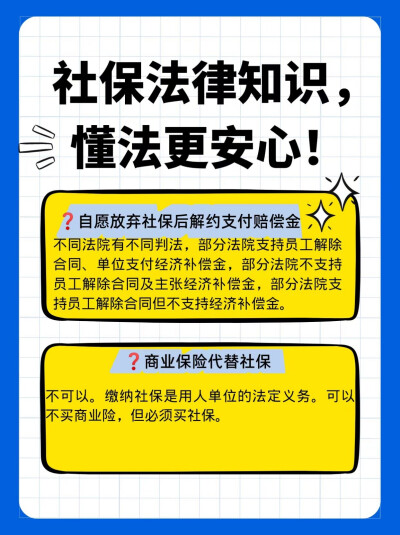 打工人关心的问题之社保
懂法学法，关注我不迷路