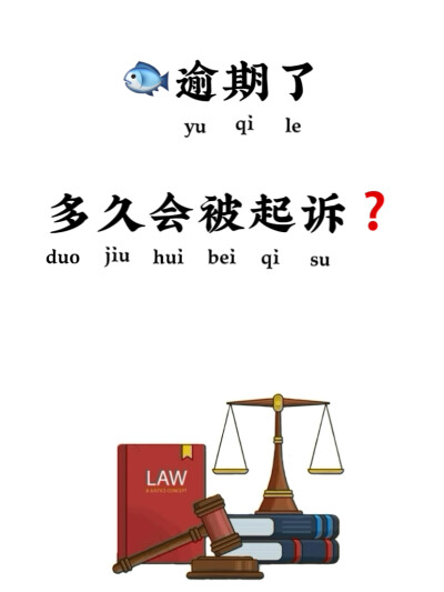 只要俞期就会被起诉？