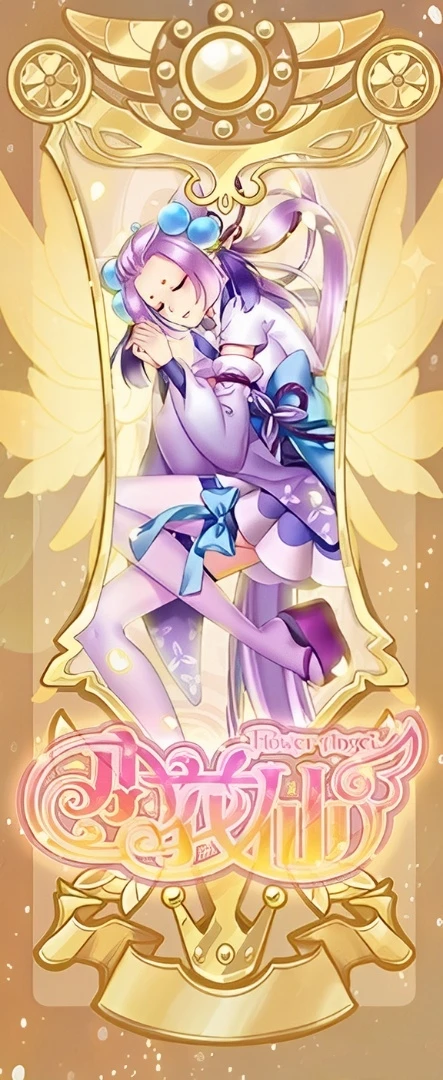 菖蒲精灵王▪锦唐