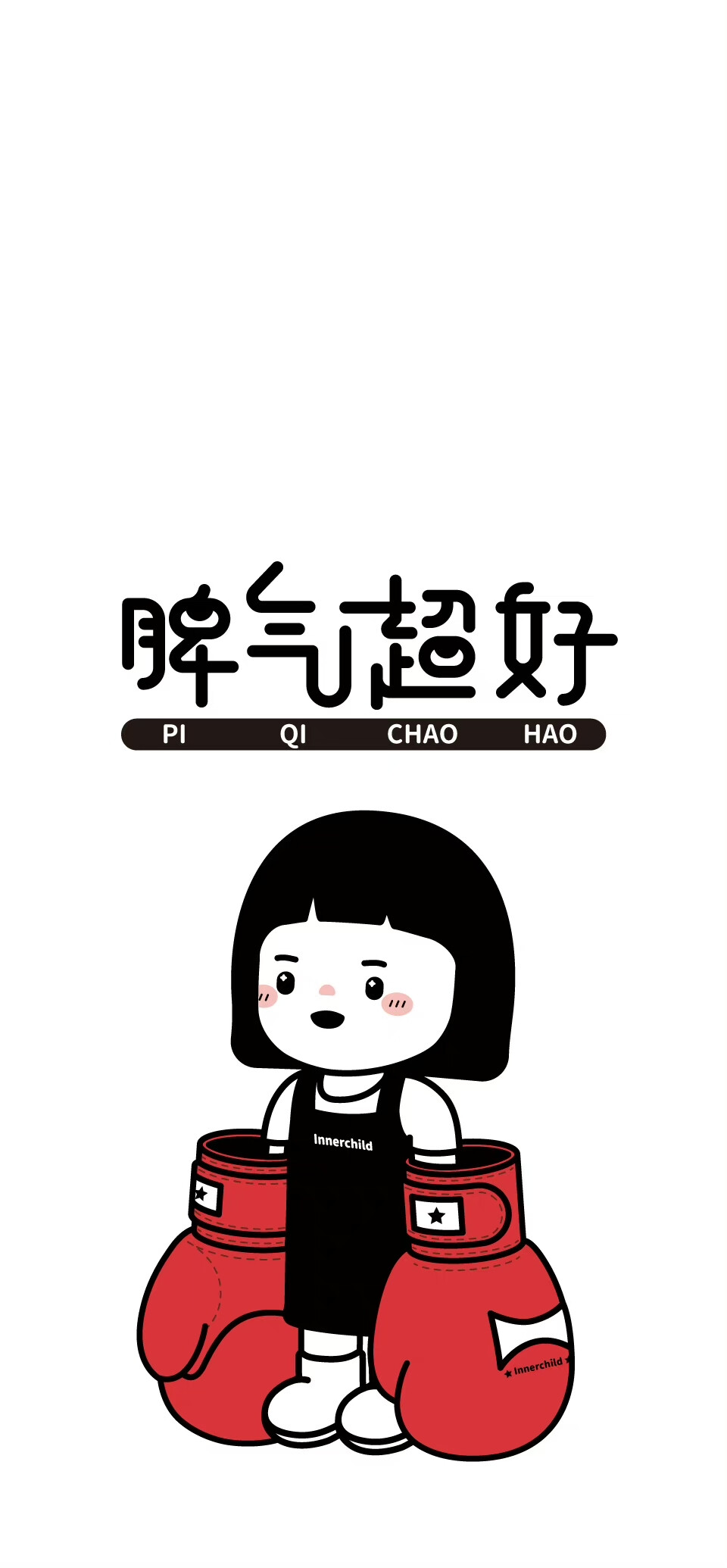 内在小孩