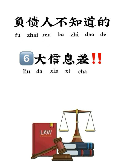 负债人必须知道的六大信息差！