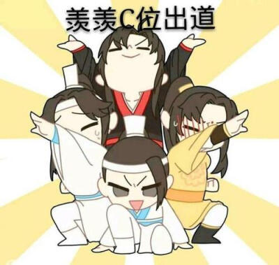 魔道祖师表情包