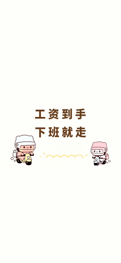 打工人壁纸