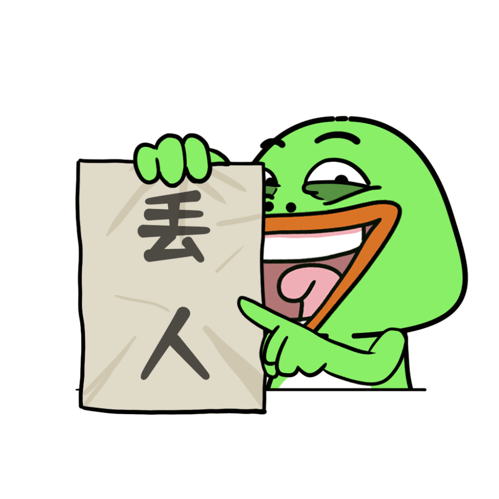 你好丢人我们绝交吧