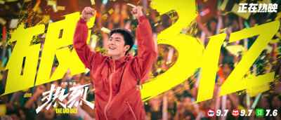 电影热烈：
#热烈票房破3亿# 总票房破3亿！人生的每个阶段，都需要一次热烈的瞬间，让我们一起释放一起热烈吧～
电影《热烈》正在热映！