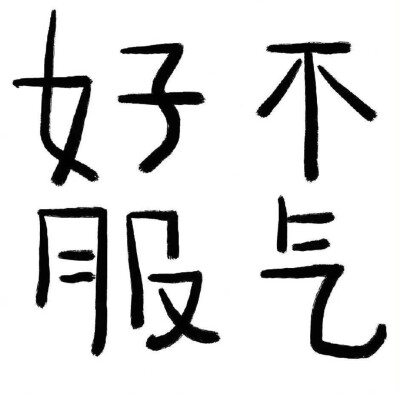 简笔画