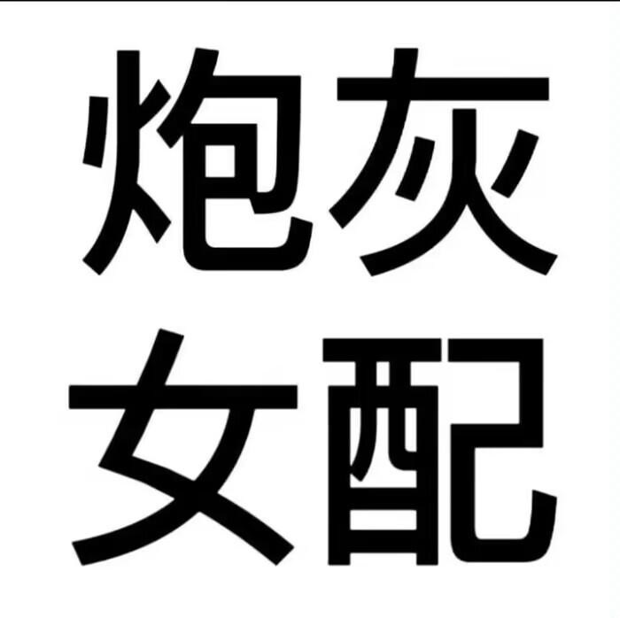 文字头像