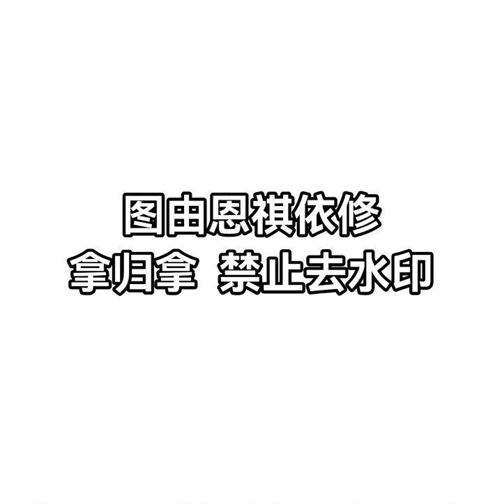 自修图 禁止去水印 禁二传 禁二改 抓到必揪