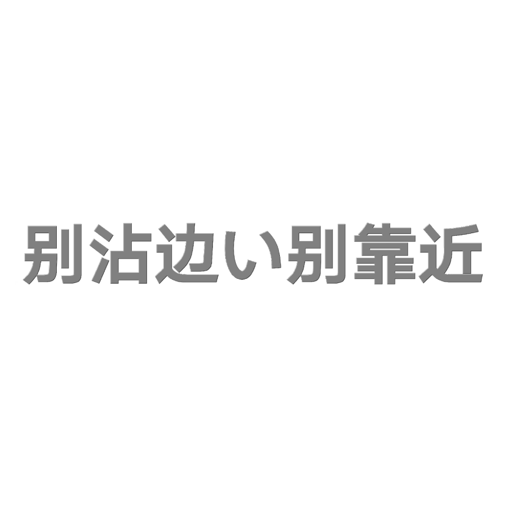 自用，水印…存档