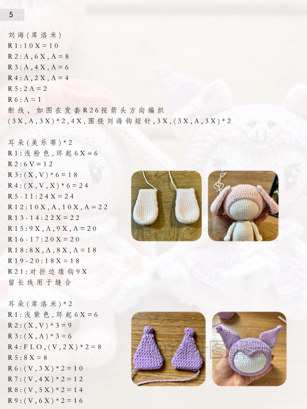 库乐米，美乐蒂钩针图解