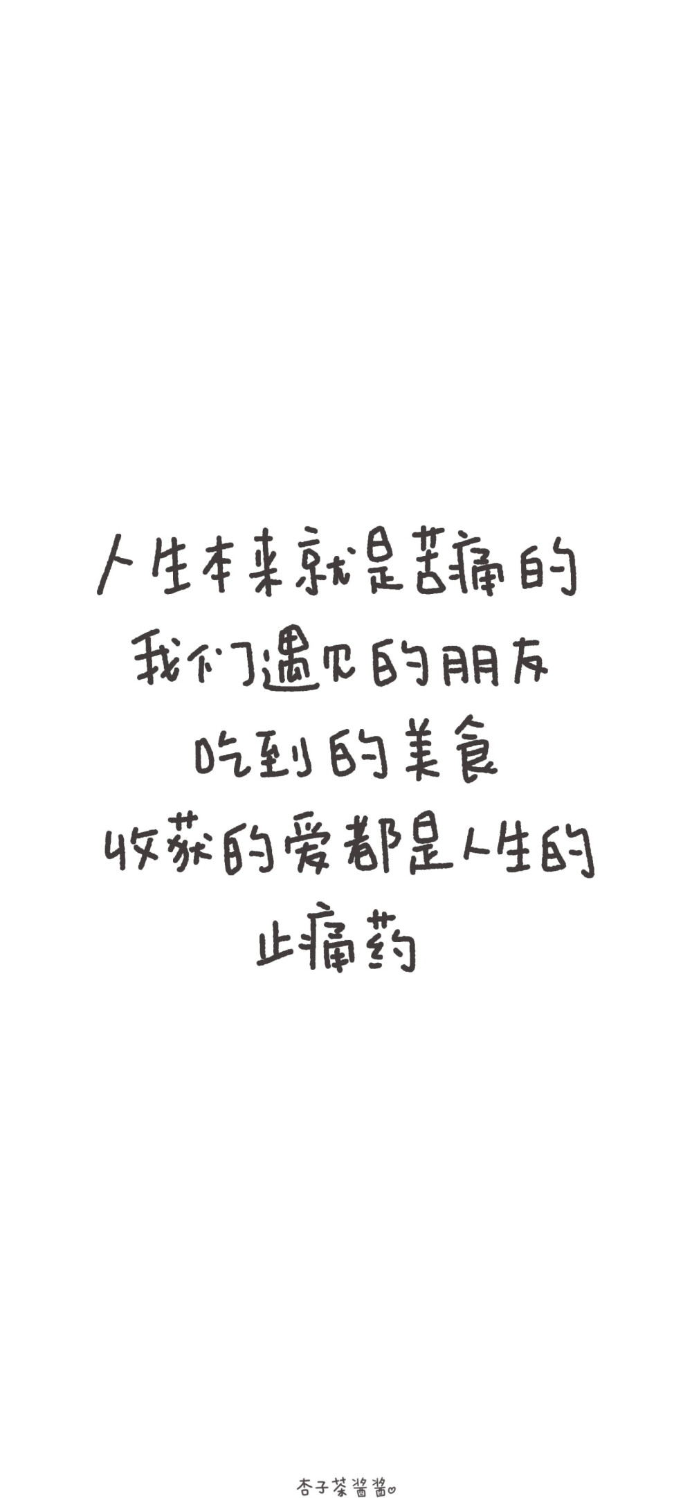 治愈文字壁纸
cr 杏子茶酱酱 