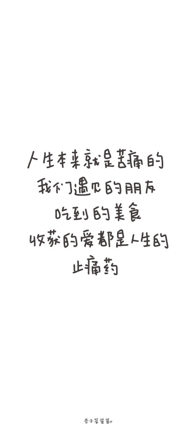 治愈文字壁纸
cr 杏子茶酱酱 