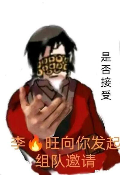 李火旺表情包 侵权删