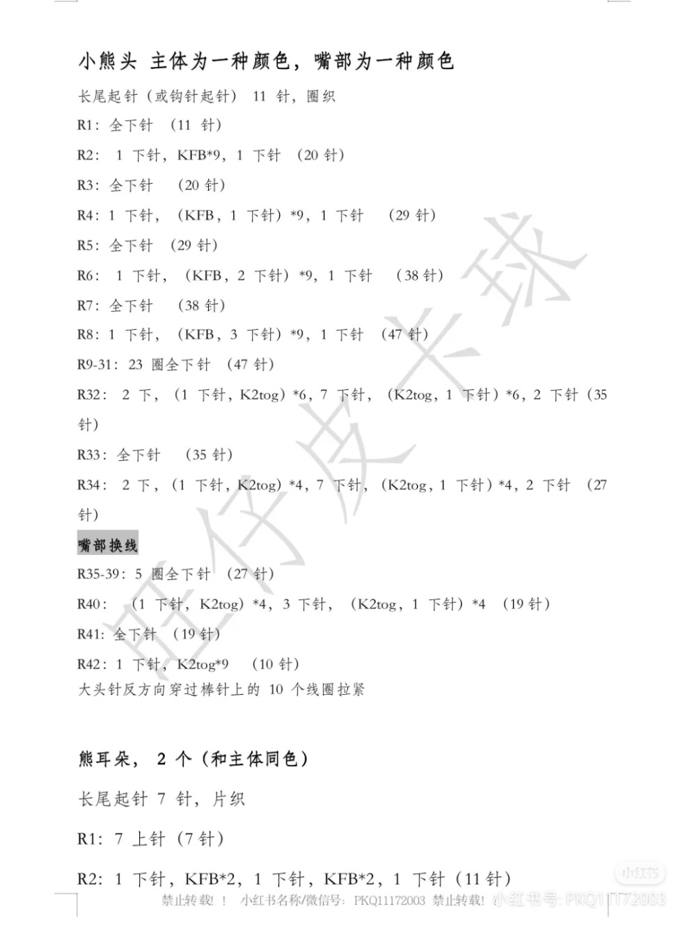 棒针熊头