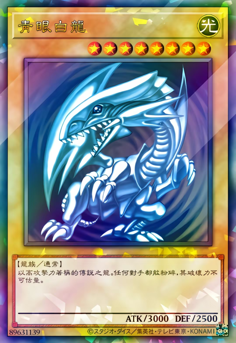 青眼白龙闪光卡