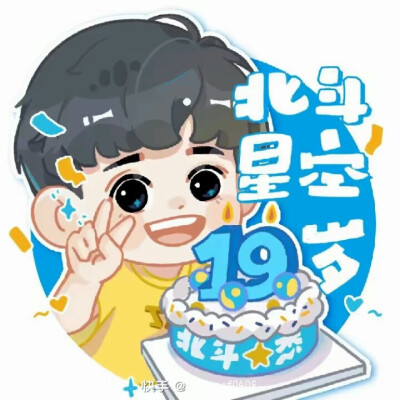 北斗星空十九周岁生日快乐！