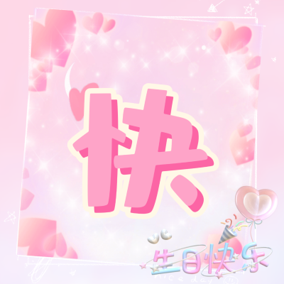 生日四字头