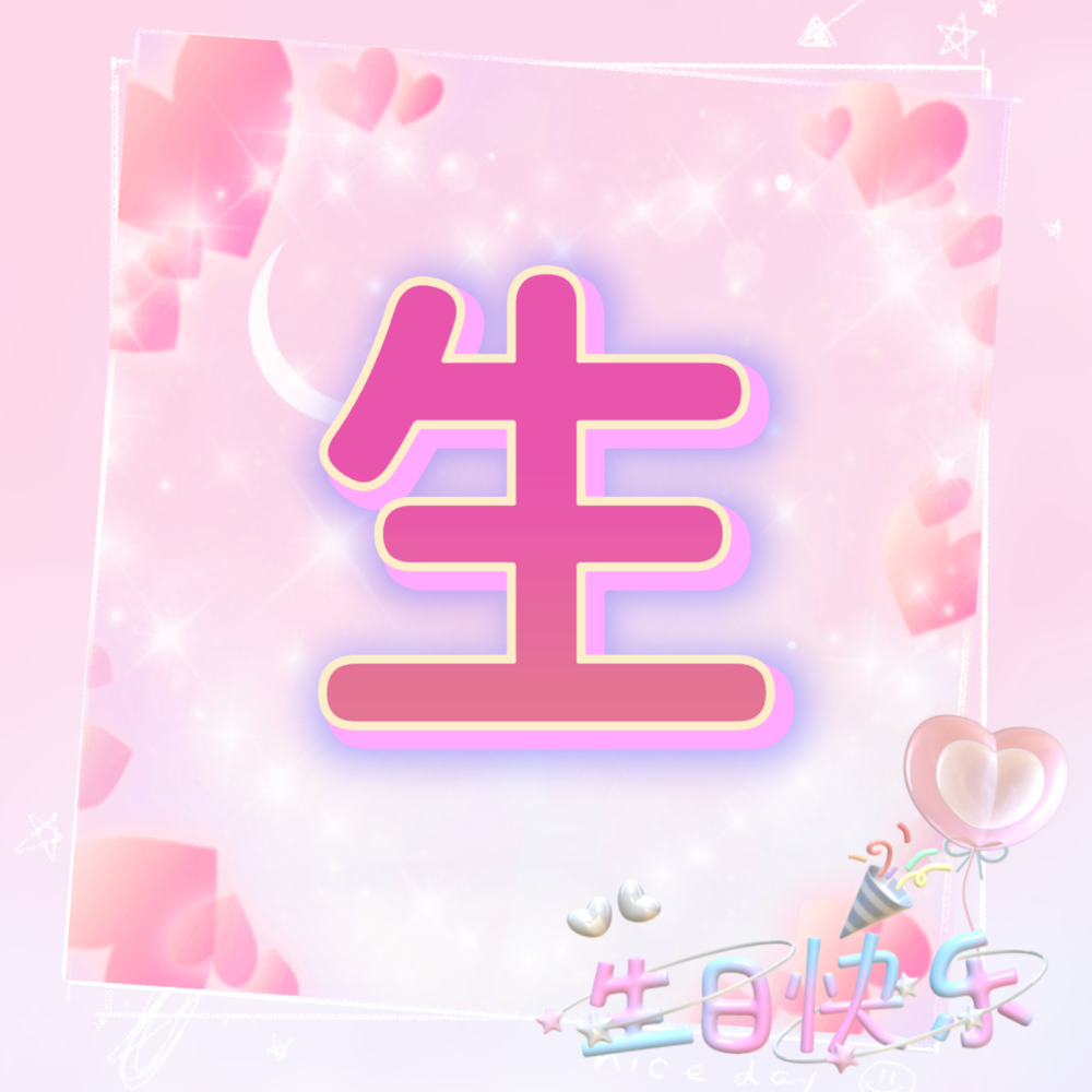 生日四字头