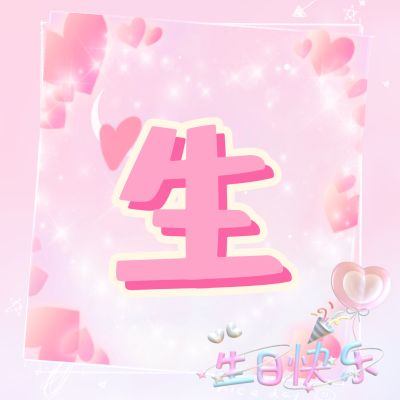 生日四字头