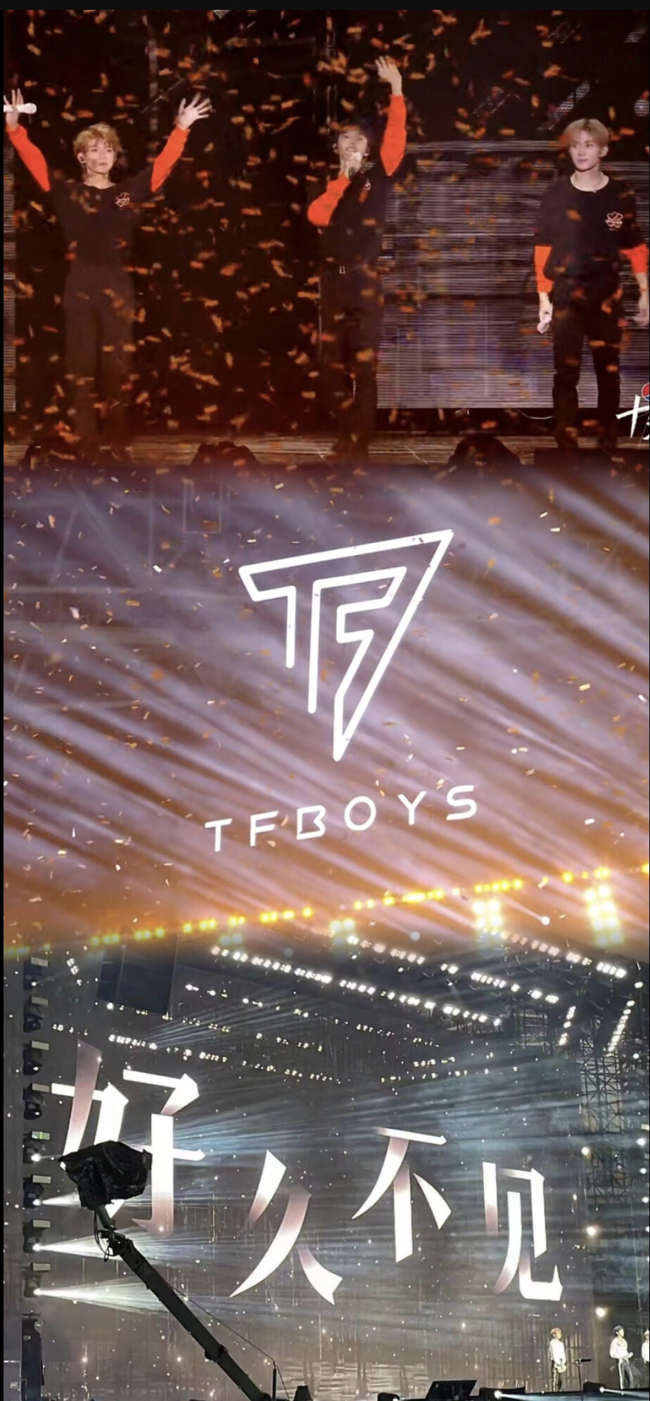 TFBOYS 十年之约演唱会