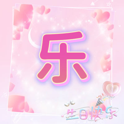 生日四字头