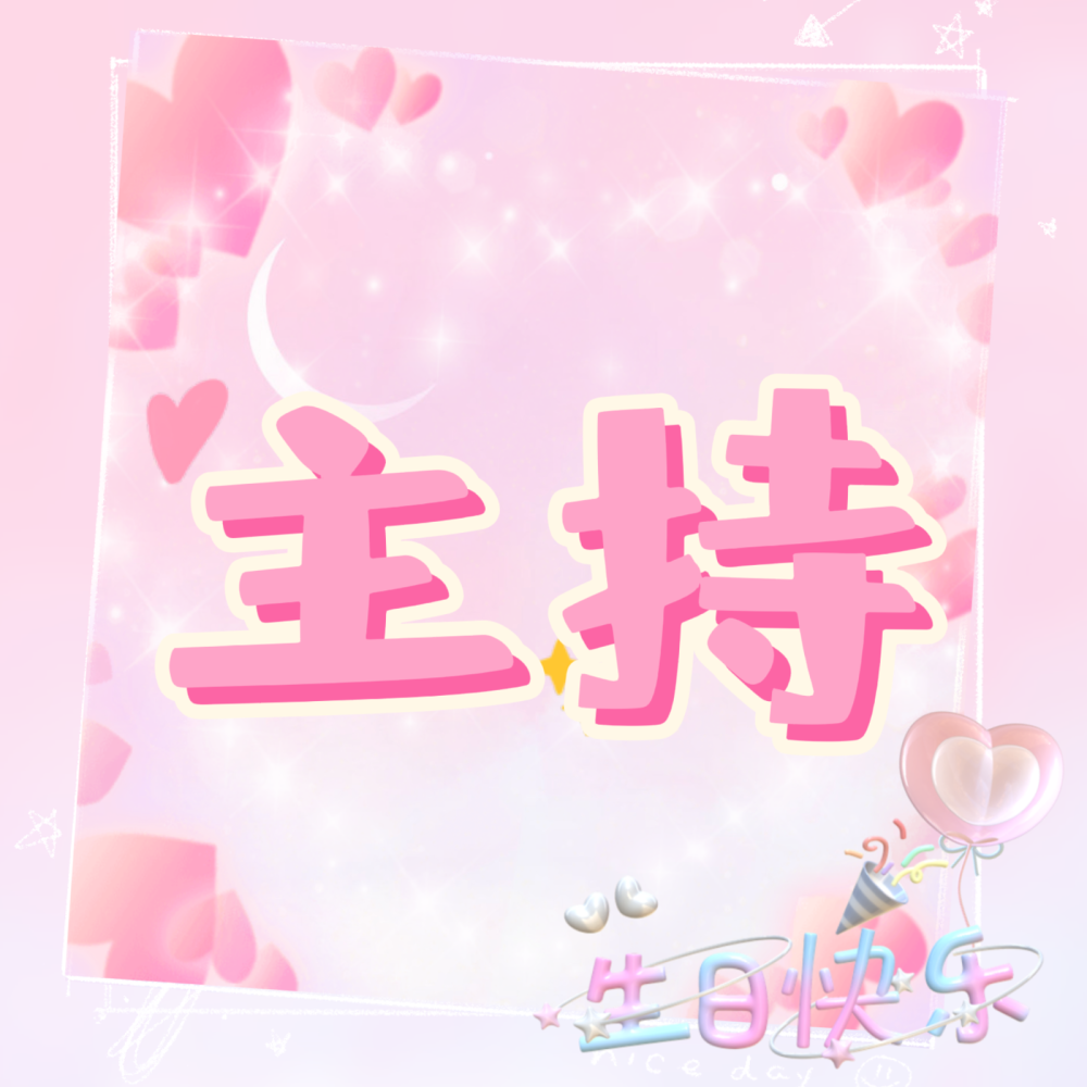 生日四字头