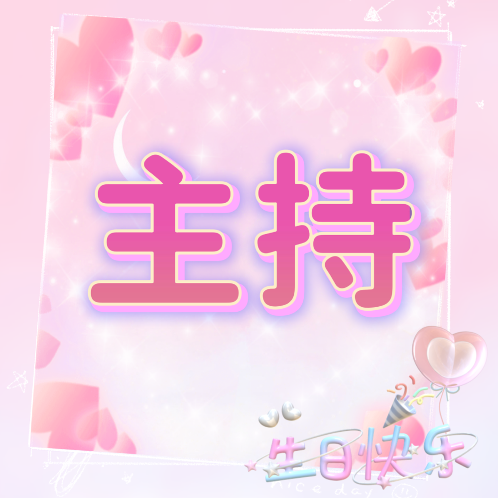 生日四字头