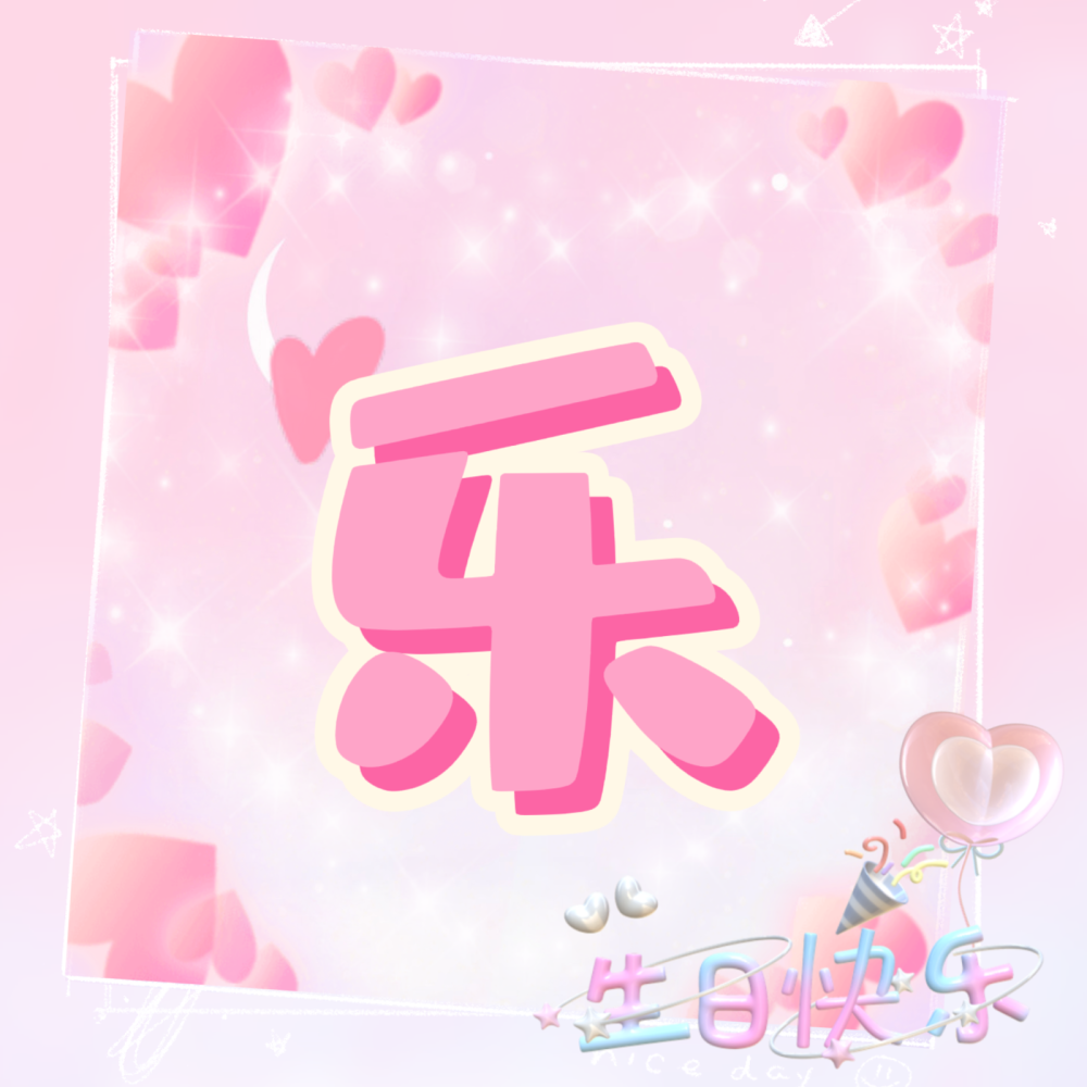 生日四字头