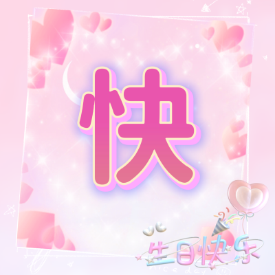 生日四字头