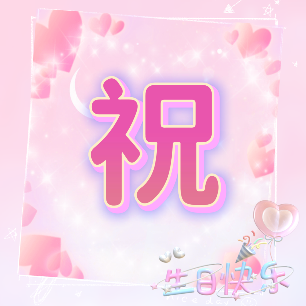 生日四字头