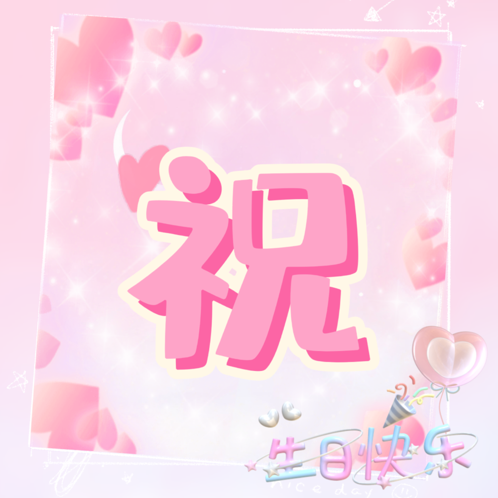 生日四字头