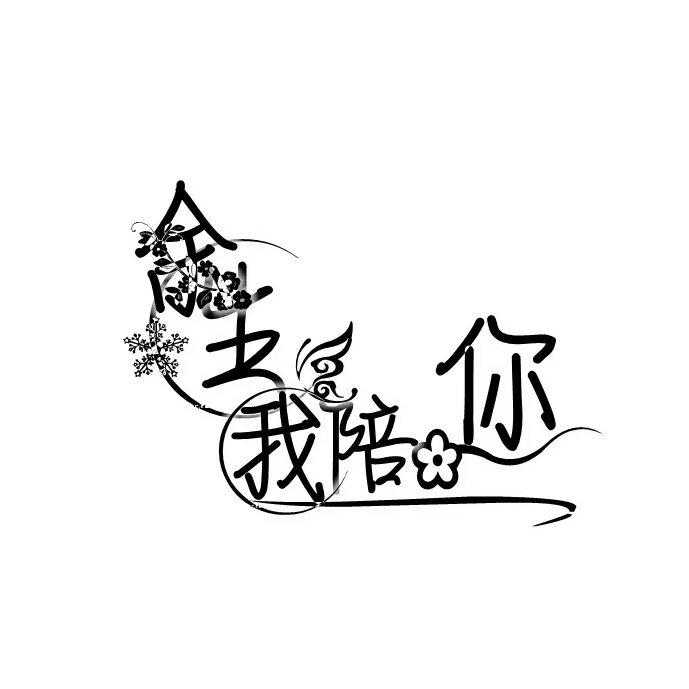 字体