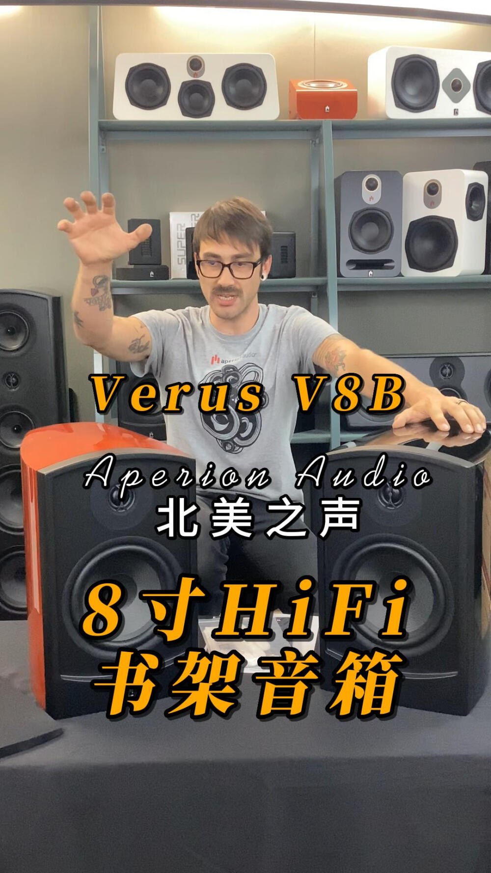  直播介绍 | Aperion Verus V8B 8寸大型发烧HiFi书架式音箱 | 北美之声APE