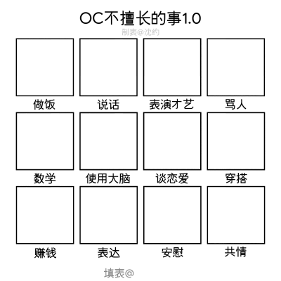 OC表格