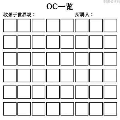 OC表格