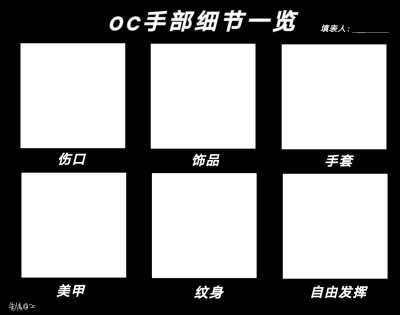 OC表格