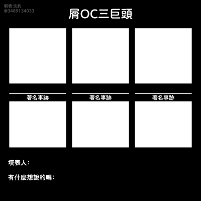 OC表格