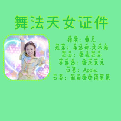 舞
法
天
女
证
来
喽
！