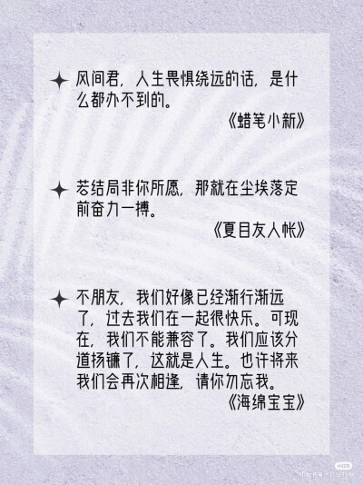 二次元一生推～
图源：认准水印@二三橘子文案铺，小红书只是转载（没错我懒得去小红书水印了）
有空会自己整理一些动漫台词文案